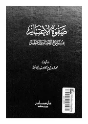 صفوة الاعتبار بمستودع الأمصار و الأقطار