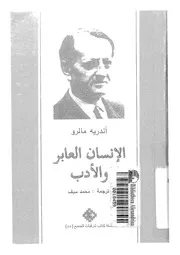 الانسان العابر والادب