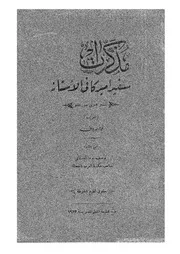 مذكرات سفير اميركا فى الاستانة
