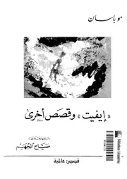 ايفيت وقصص اخرى - رواية