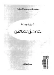 مقالات فى النقد الادبى