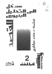 مدخل الى التحليل البنيوى للقصص