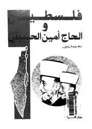 فلسطين والحاج امين الحسينى