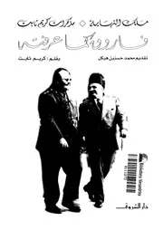 فاروق كما عرفته مذكرات كريم ثابت
