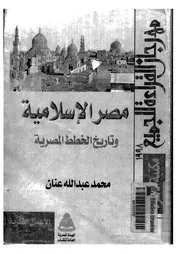 مصر الاسلامية وتاريخ الخطط المصرية