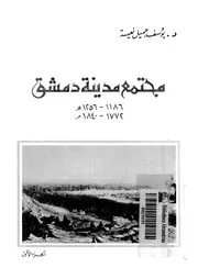 مجتمع مدينة دمشق فى الفترة ما بين 1186 1256ه 1772 1840م
