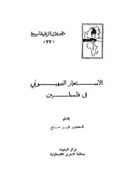 الاستعمار الصهيونى فى فلسطين