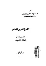 الشرق العربى المعاصر