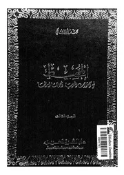المحيط فى أصوات العربية ونحوها وصرفها