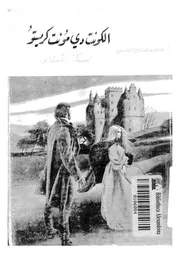 الكونت دى مونت كريستو