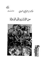 من التشرد الى الدولة
