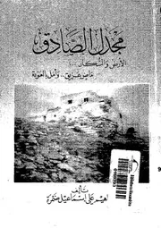 مجدل الصادق الارض والسكان ماض عريق وامل بالعودة