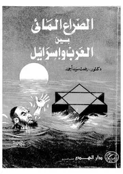 الصراع المائى الابعاد الكاملة للصراع حول الماء بين العرب