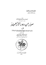 صور من دور الازهر فى مقاومة الاحتلال الفرنسى لمصر فى اواخر