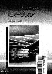 صوت من جبال كسب - قصص وحكايات