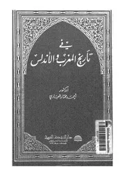 فى تاريخ المغرب والاندلس