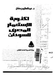 اكذوبة الاستعمار المصرى للسودان