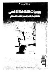 يوميات انتفاضة الاقصى دفاعا عن حق تقرير المصير للشعب الفلسطينى