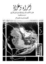 امراء وغزاة قصة الحدود والسيادة الاقليمية فى الخليج دراسة
