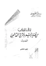 فى نظرية الادب من قضايا الشعر والنثر فى النقد العربى