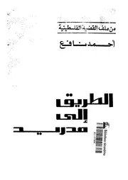 الطريق الى مدريد من ملف القضية الفلسطينية