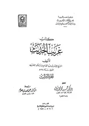 كتاب غريب الحديث