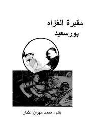 مقبرة الغزاة - بورسعيد