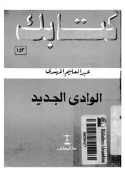 الوادى الجديد