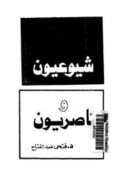 شيوعيون وناصريون