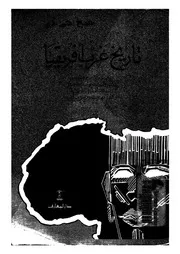 تاريخ غرب افريقيا