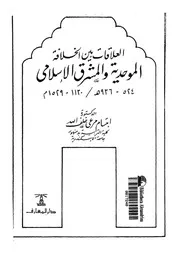 العلاقات بين الخلافة الموحدية والمشرق الاسلامى 524 936 ه