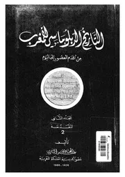 التاريخ الدبلوماسى للمغرب من اقدم العصور الى اليوم