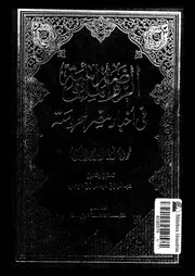 الروضة المأنوسة فى اخبار مصر المحروسة