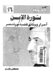 ثورة الابن اسرار ووثائق قضية تنظيم ثورة مصر