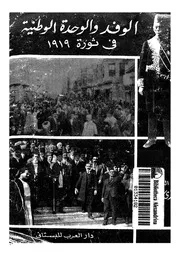 الوفد والوحدة الوطنية فى ثورة 1919