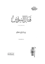 قنال السويس نبذ تاريخية ومالية