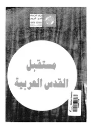 مستقبل القدس العربية اعمال المؤتمر الدولى السابع الذى نظمه