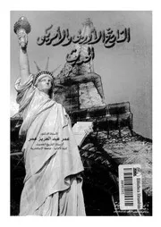 التاريخ الاوربى والامريكى الحديث