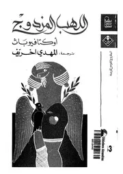 اللهب المزدوج