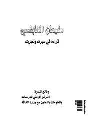 سليمان النابلسى قراءة فى سيرته وتجربته وقائع ندوة، 1997