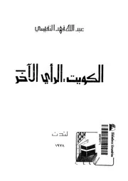 الكويت- الراى الاخر