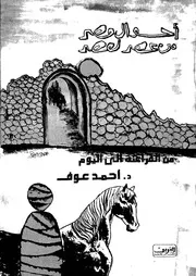 احوال مصر من عصر لعصر