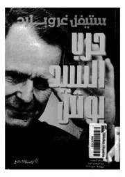 حرب السيد بوش مغامرات فى سياسات الوهم