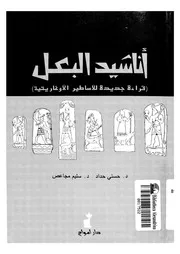غلاف اناشيد البعل قراءة جديدة للاساطير الاوغاريتية