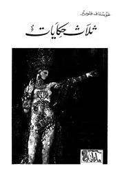 ثلاث حكايات