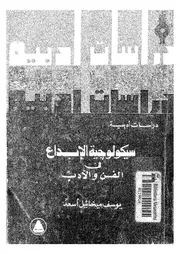 سيكولوجية الابداع فى الفن والادب
