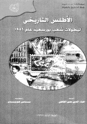 الاطلس التاريخى لبطولات شعب بورسعيد عام 1956