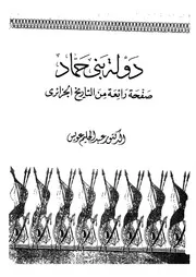 دولة بنى حماد صفحة رائعة من التاريخ الجزائرى