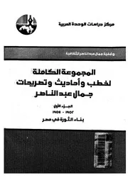 المجموعة الكاملة لخطب واحاديث وتصريحات جمال عبد الناصر