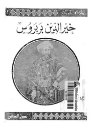 خير الدين بربروس والجهاد فى البحر 1470 1547م
